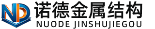 阿勒泰诺德金属结构有限公司